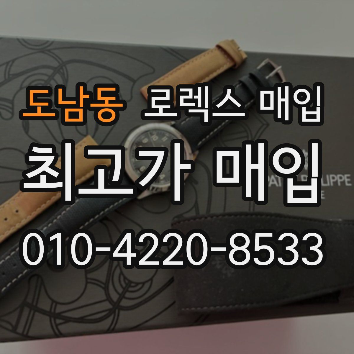 도남동 로렉스 매입