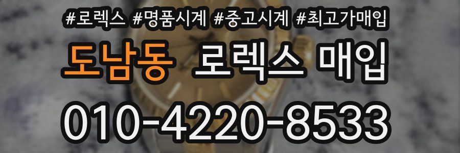 도남동 로렉스 매입