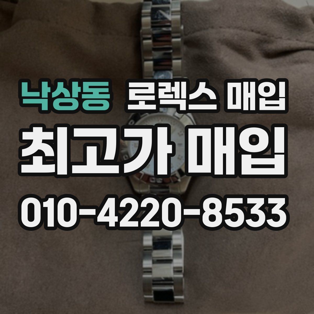 낙상동 로렉스 매입 구매 영수증이 있으면 도움이 될까