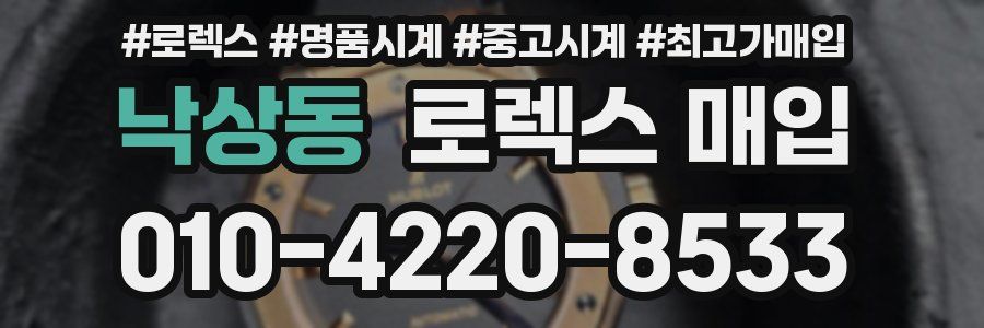낙상동 로렉스 매입