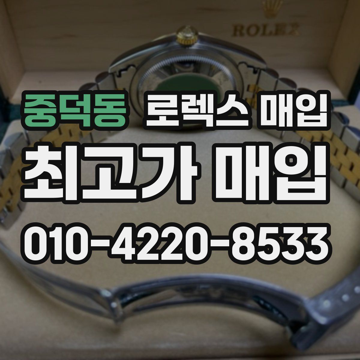 중덕동 로렉스 매입