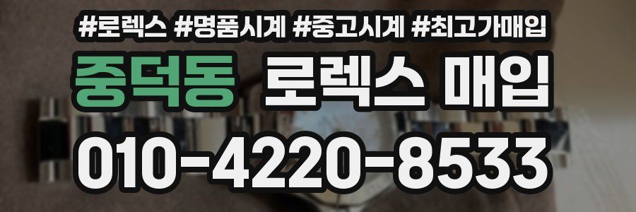 중덕동 로렉스 매입