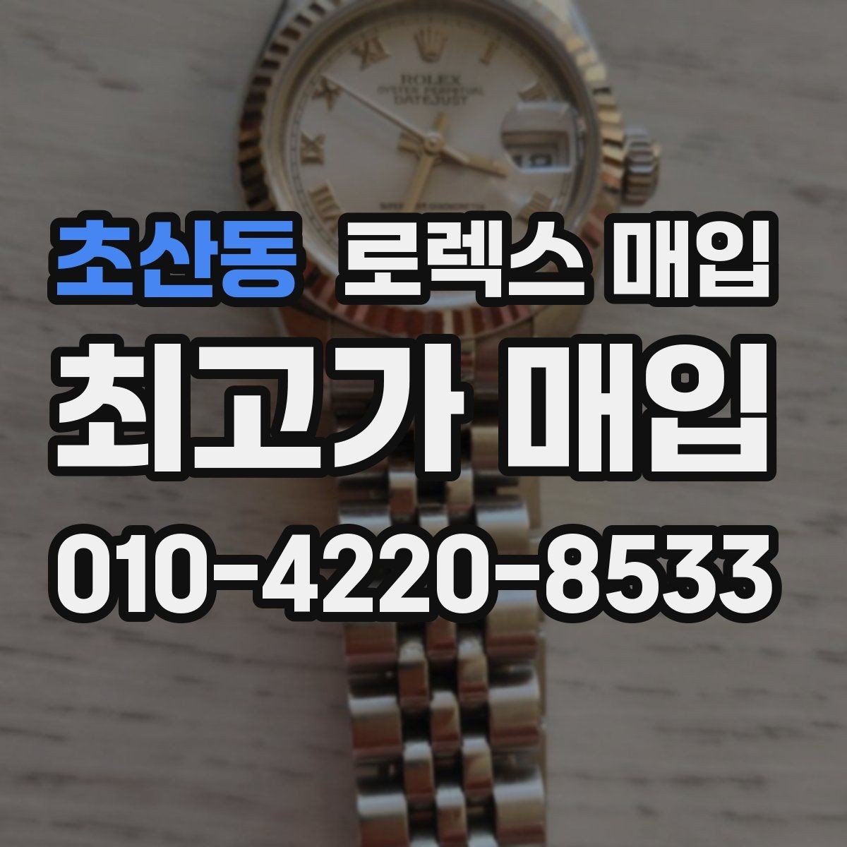 초산동 로렉스 매입 플루티드 베젤과 스무스 베젤 비교