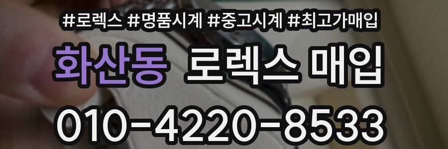 화산동 로렉스 매입