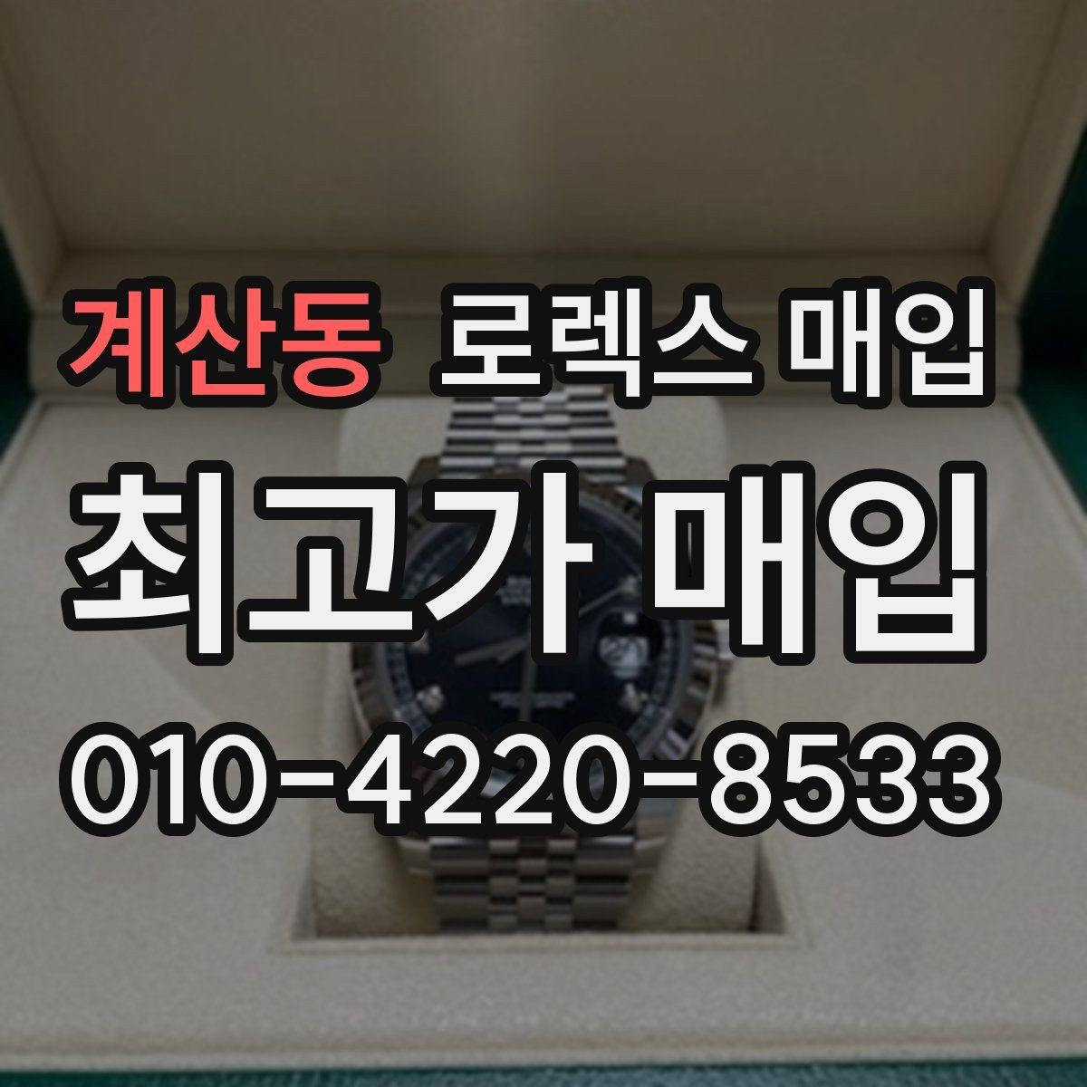 계산동 로렉스 매입 구형 종이 보증서도 인정될까