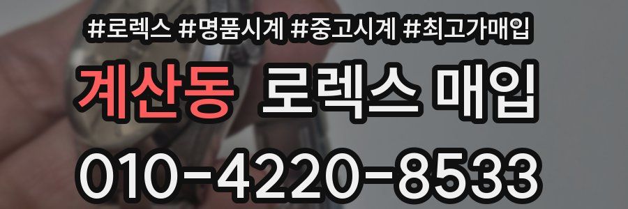 계산동 로렉스 매입