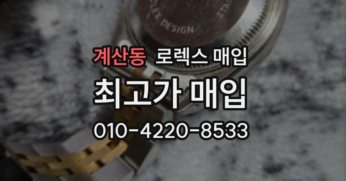 계산동 로렉스 매입