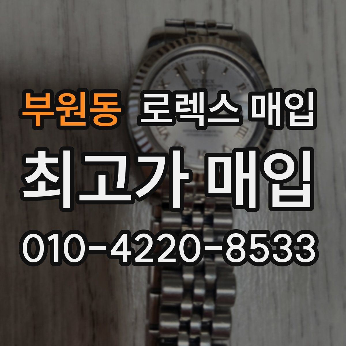 부원동 로렉스 매입 거래 절차를 깔끔하게 한 번에 정리