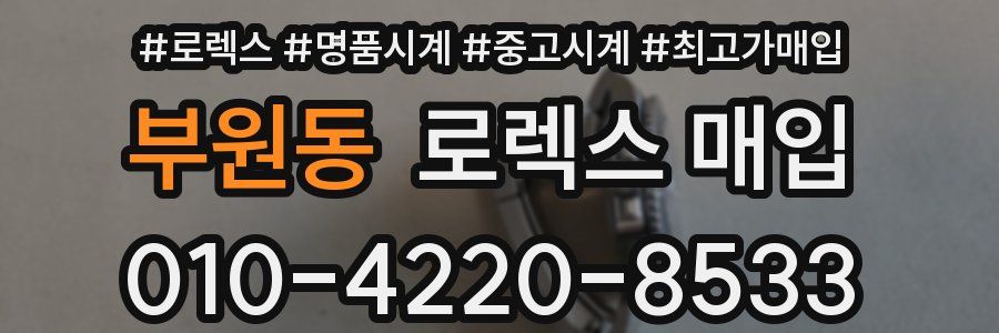 부원동 로렉스 매입