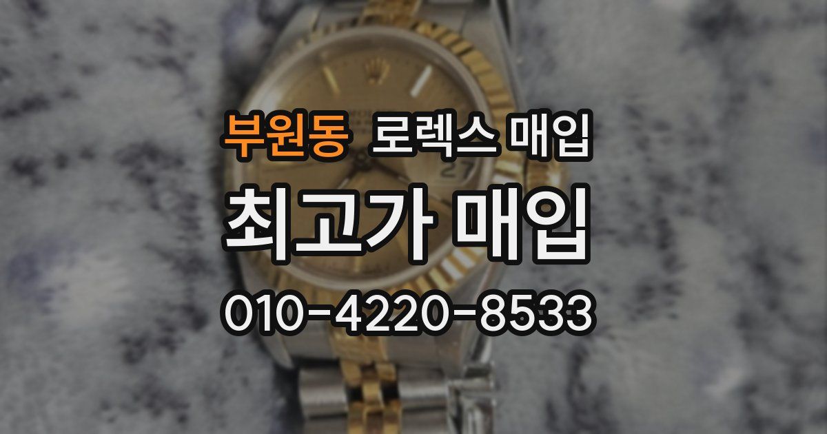 부원동 로렉스 매입