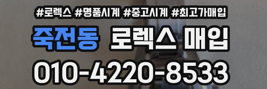 죽전동 로렉스 매입