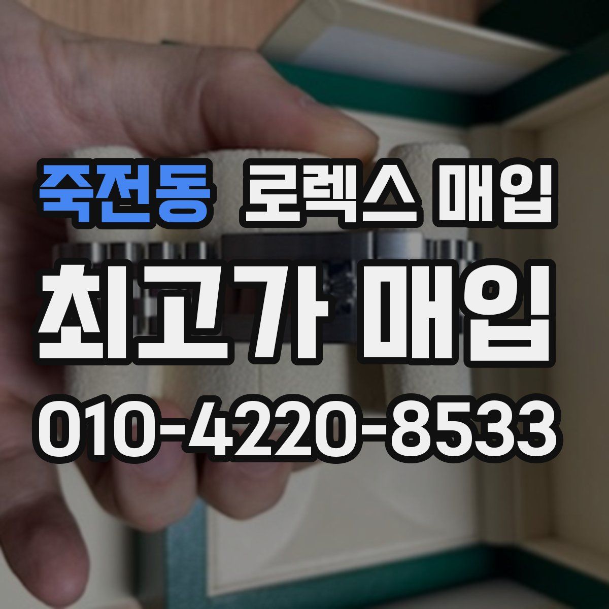 죽전동 로렉스 매입