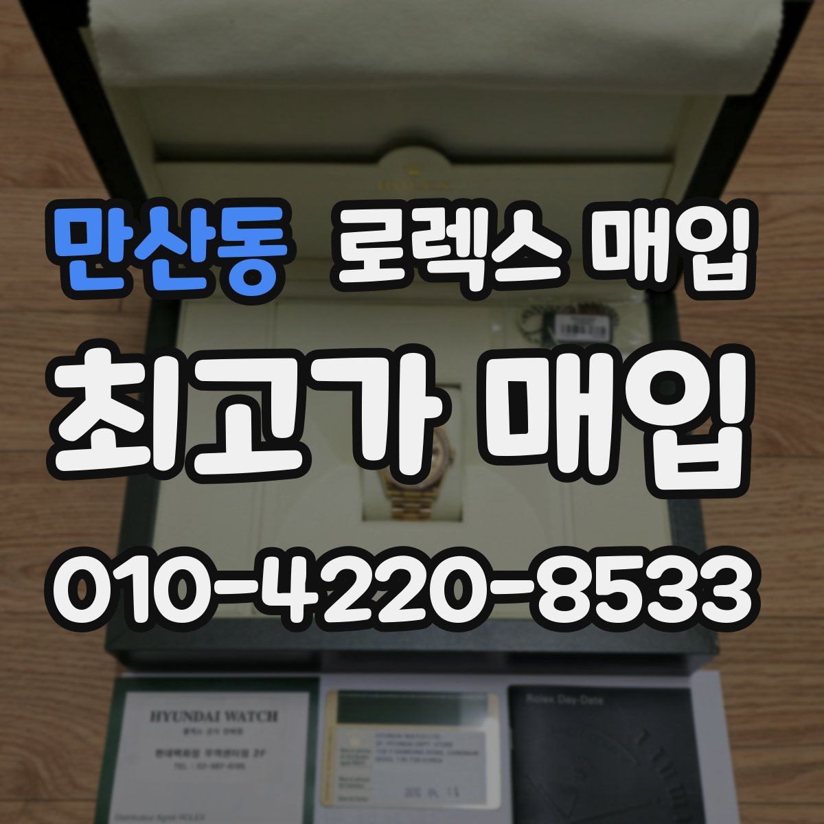 만산동 로렉스 매입