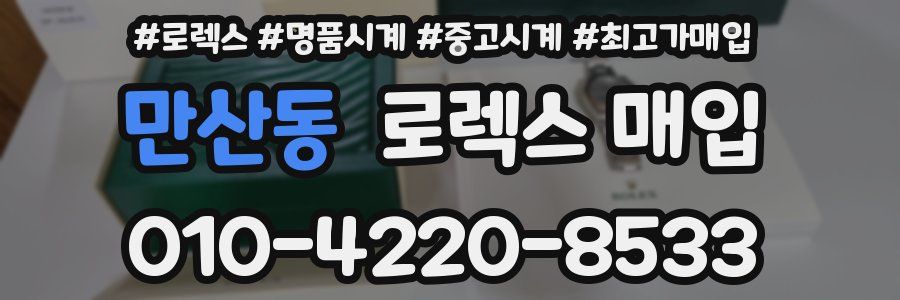 만산동 로렉스 매입
