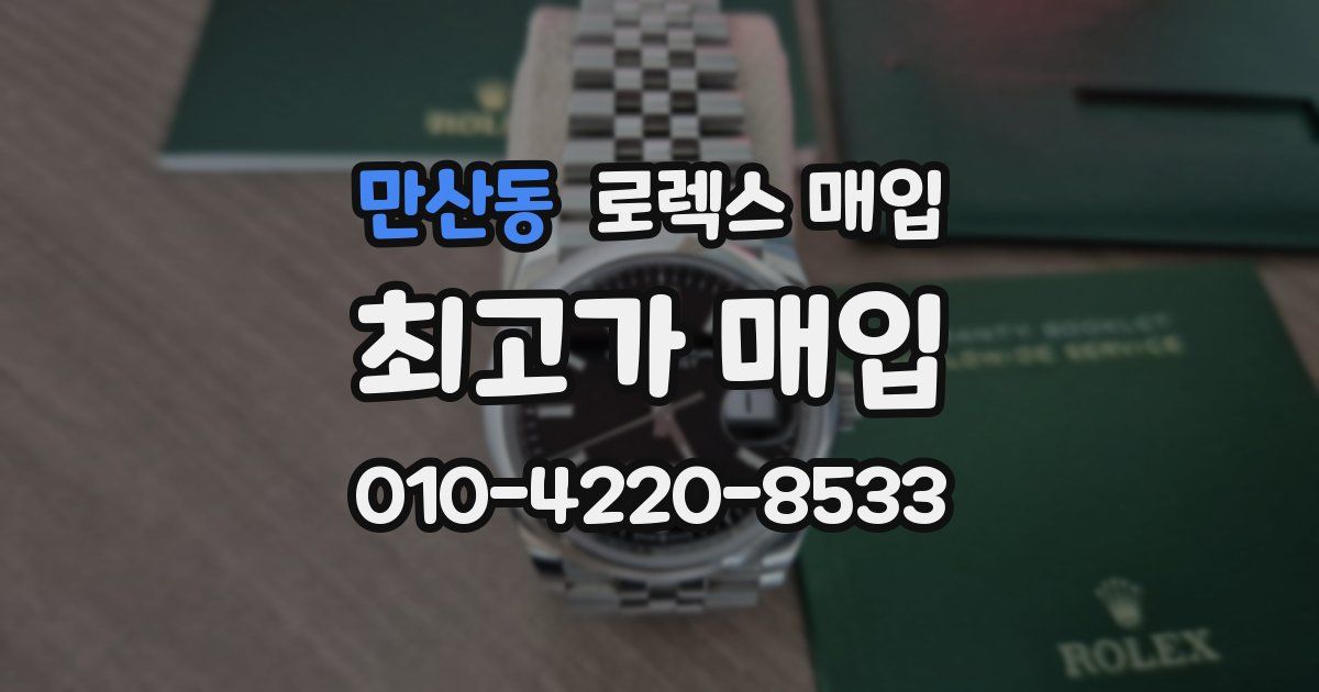 만산동 로렉스 매입