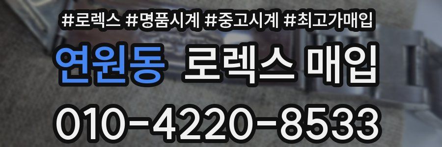 연원동 로렉스 매입