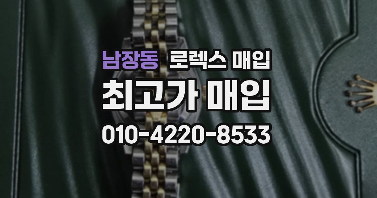 남장동 로렉스 매입