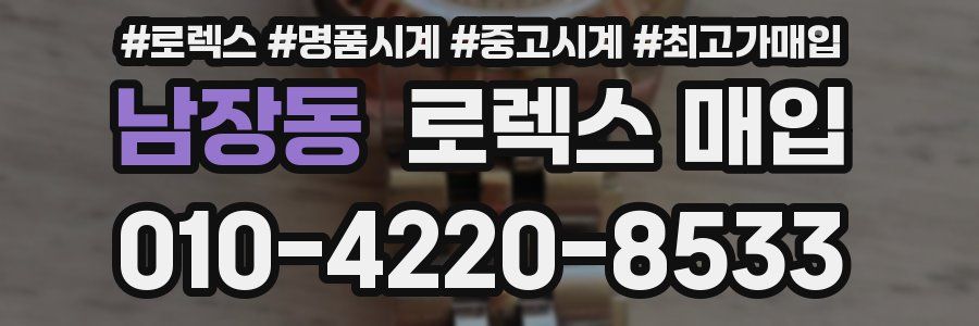 남장동 로렉스 매입