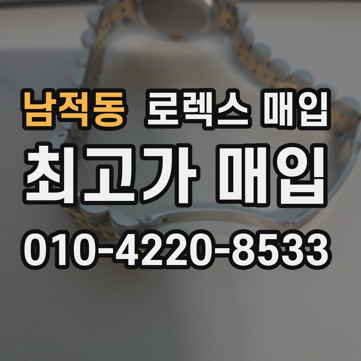 남적동 로렉스 매입