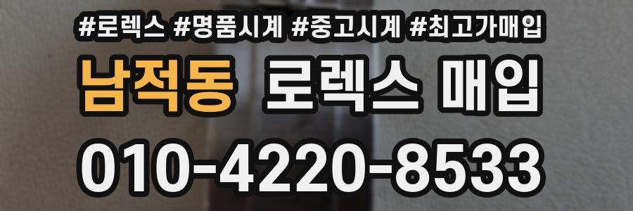 남적동 로렉스 매입