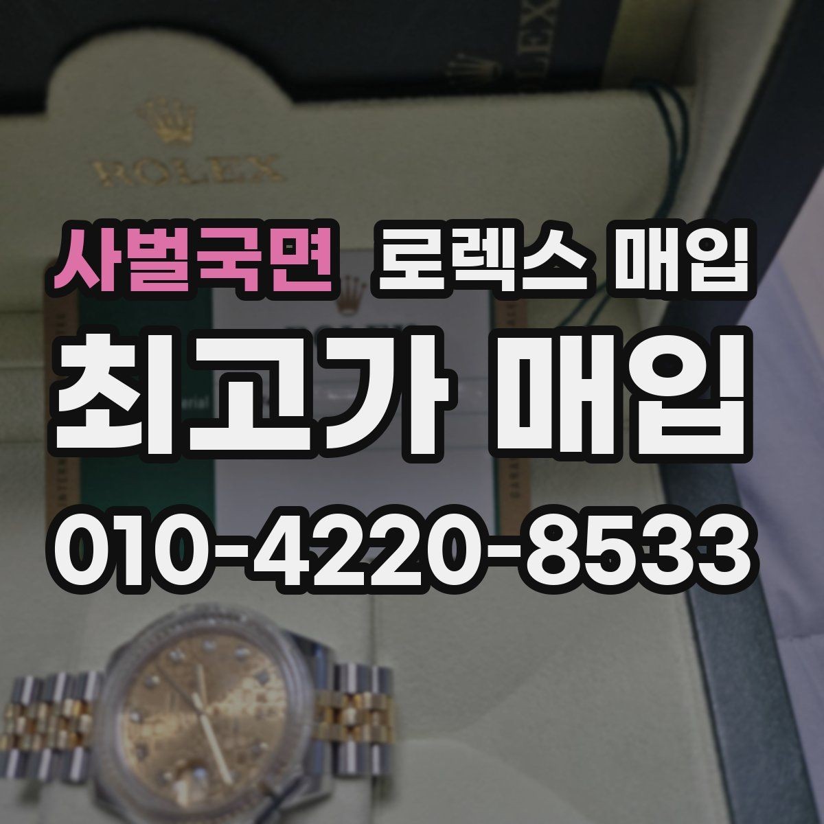 사벌국면 로렉스 매입 중고 구매 이력 제품도 문제없을까