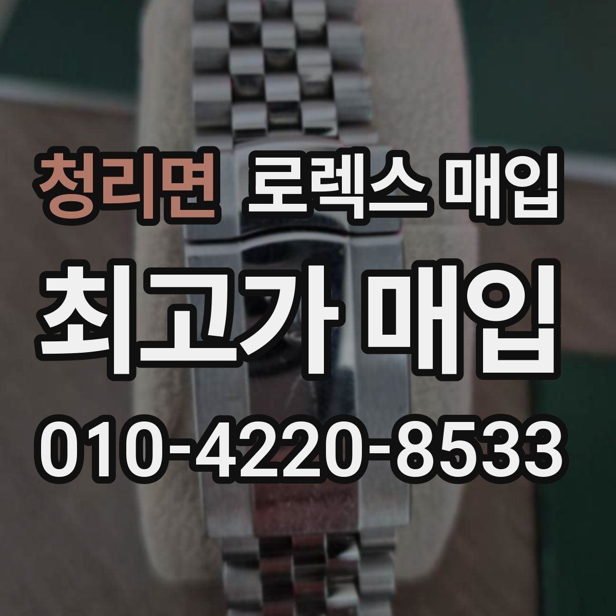청리면 로렉스 매입 시세 대비 합리적인 제안 받는 방법
