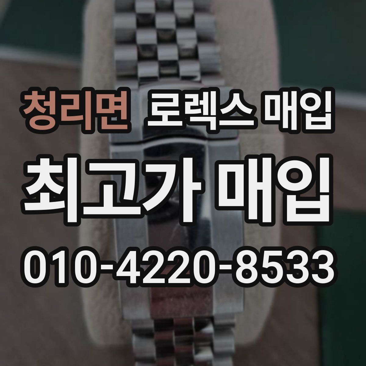 청리면 로렉스 매입