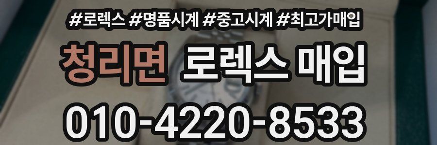 청리면 로렉스 매입