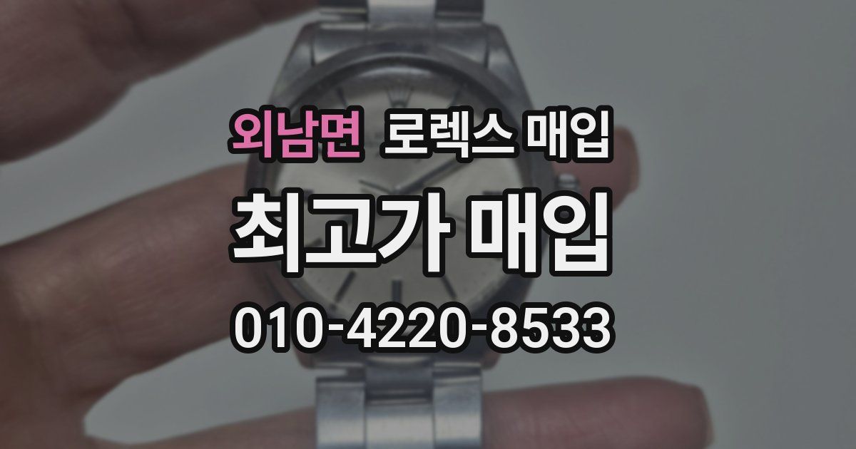 외남면 로렉스 매입