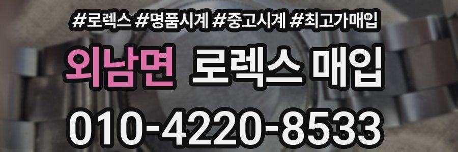 외남면 로렉스 매입