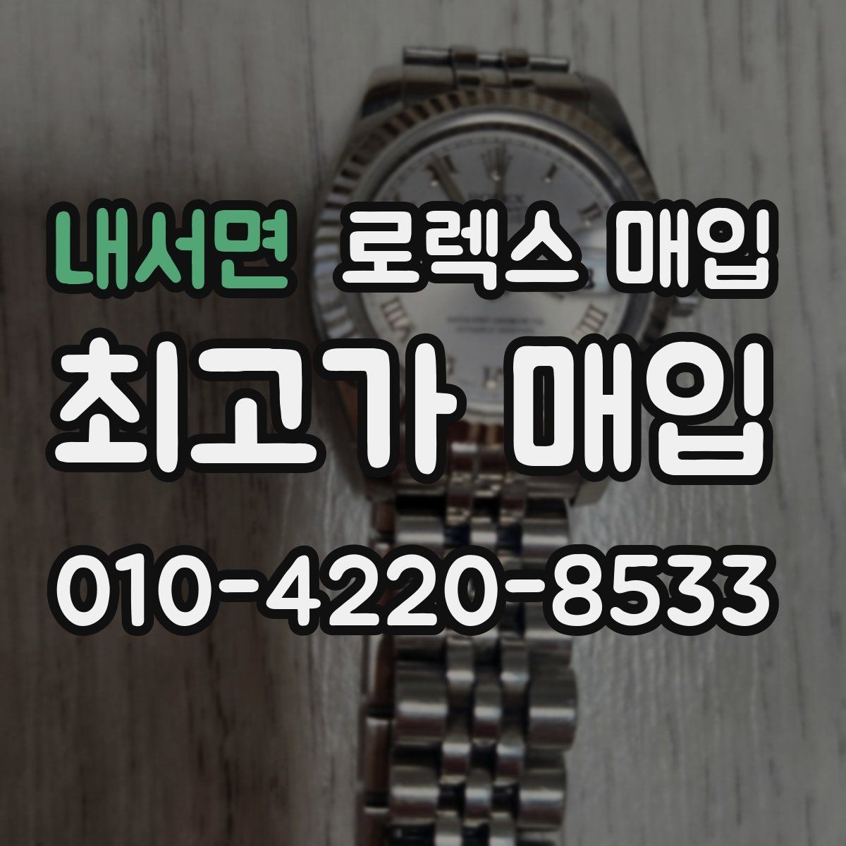 내서면 로렉스 매입 다이얼 상태가 가장 중요한 이유