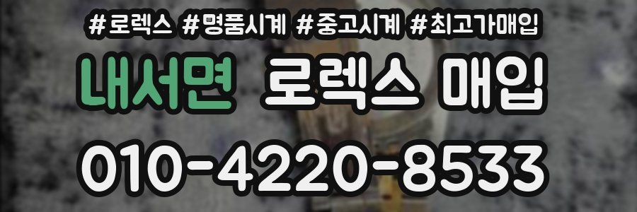 내서면 로렉스 매입