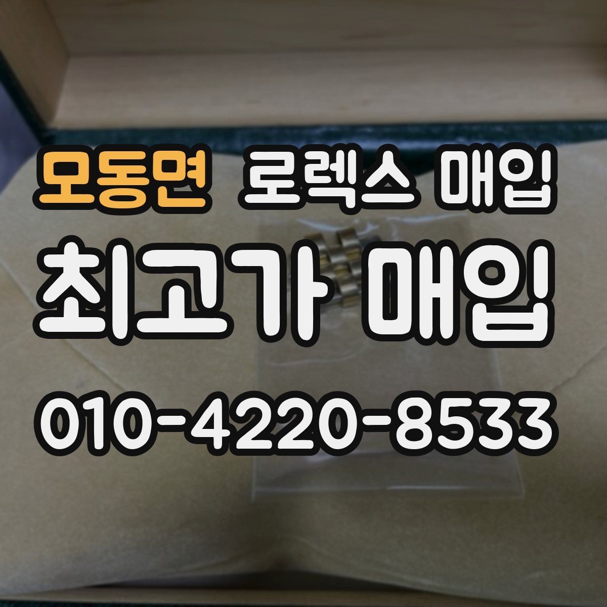 모동면 로렉스 매입 구매 시점이 가까우면 유리할까