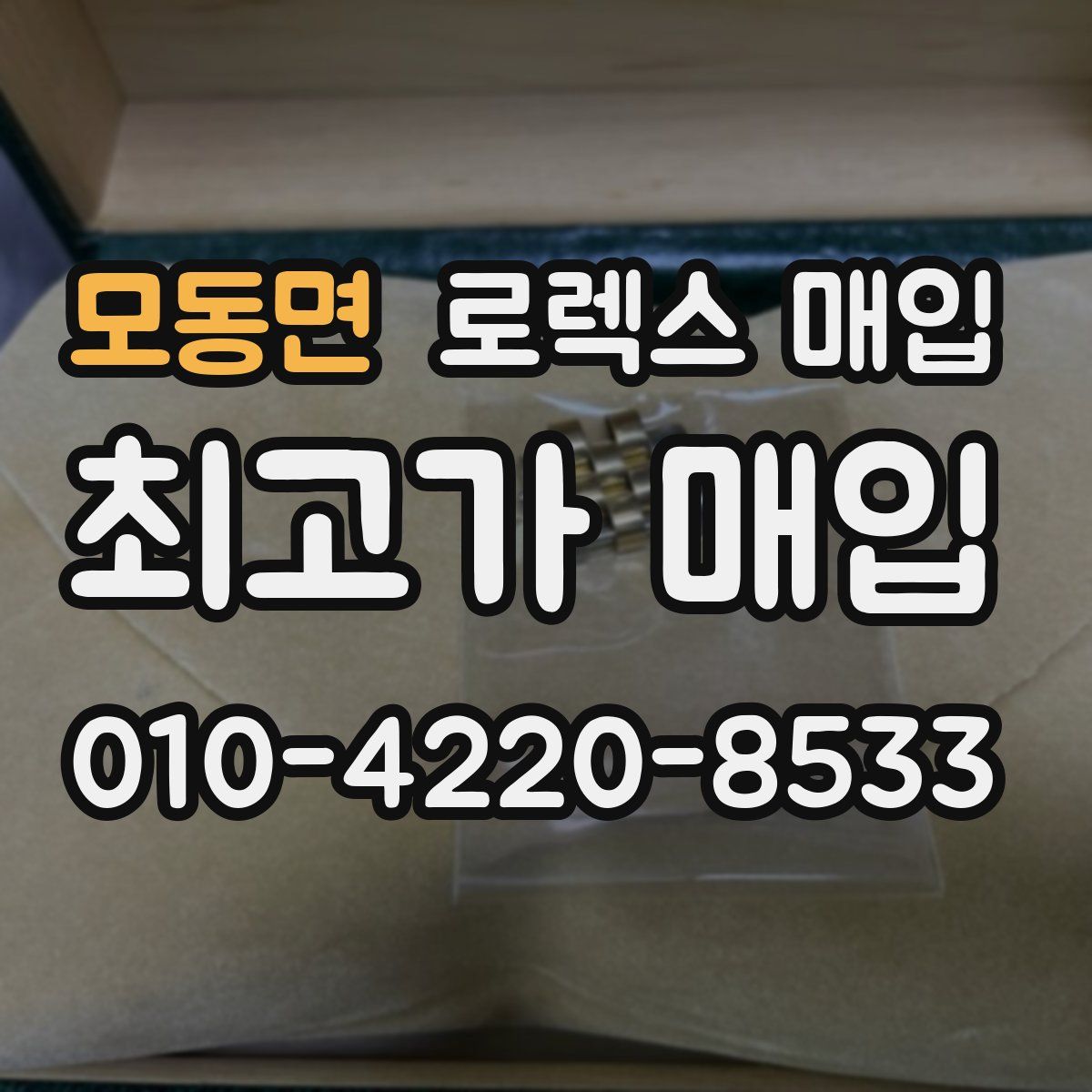 모동면 로렉스 매입