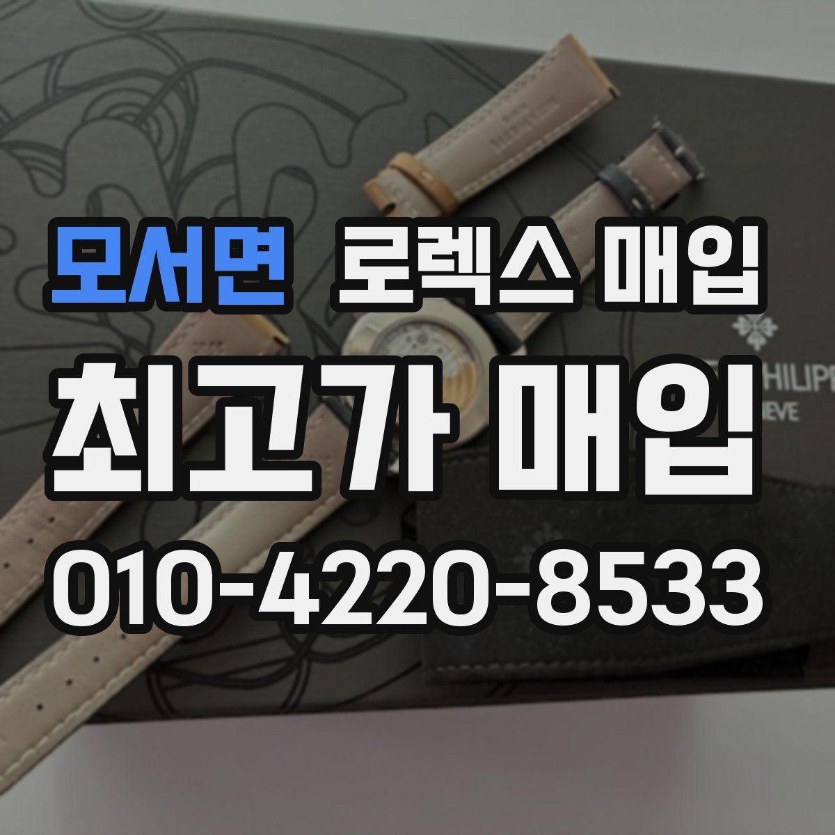 모서면 로렉스 매입 시세만 보고 결정하면 생기는 실수