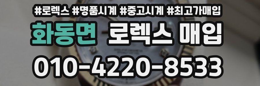 화동면 로렉스 매입