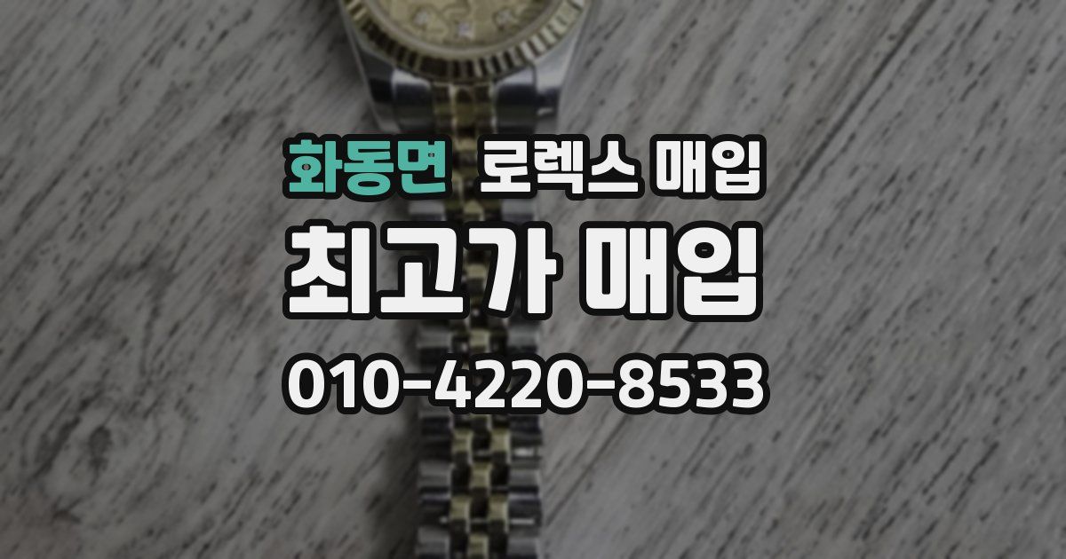 화동면 로렉스 매입