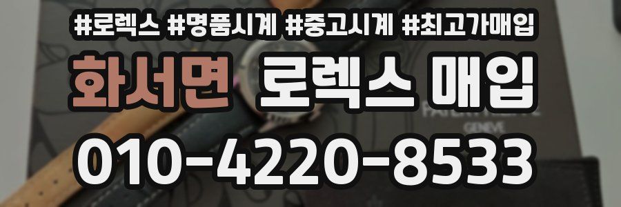 화서면 로렉스 매입