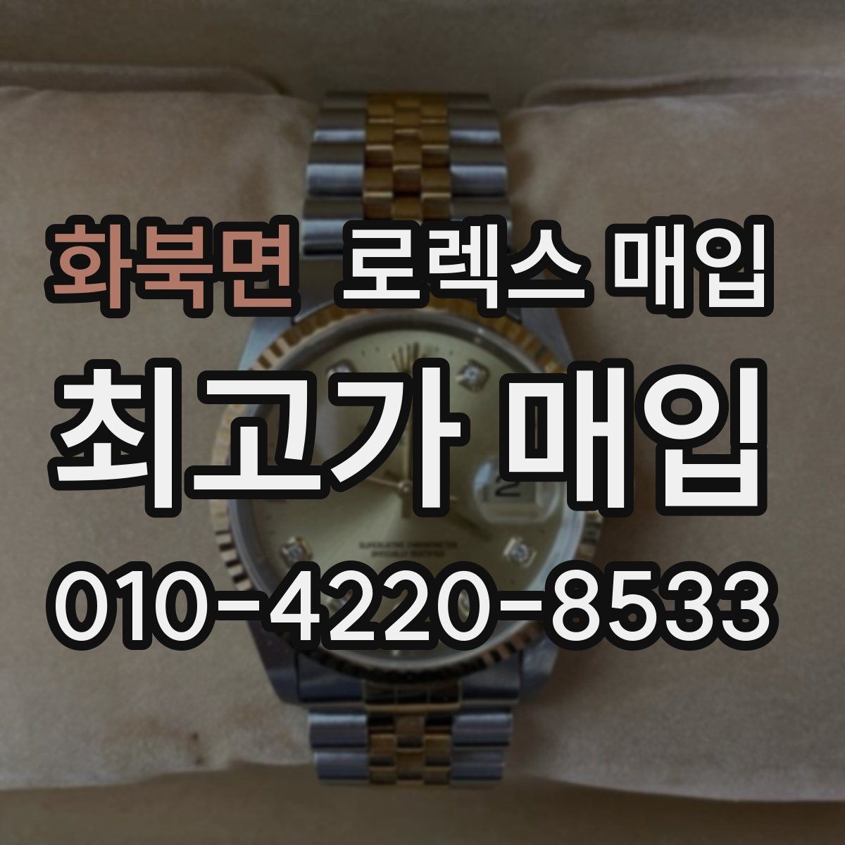 화북면 로렉스 매입 매입 전에 자가 감정은 가능할까