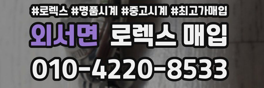 외서면 로렉스 매입