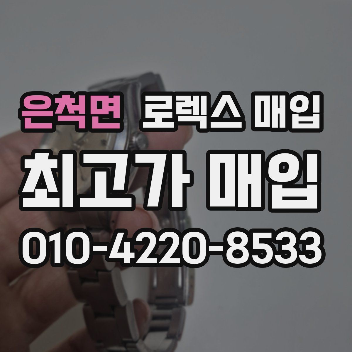 은척면 로렉스 매입 서브마리너 시세가 갈리는 조건