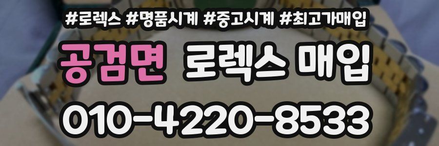 공검면 로렉스 매입