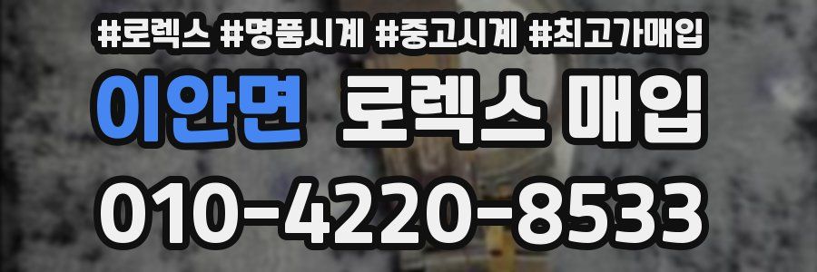 이안면 로렉스 매입