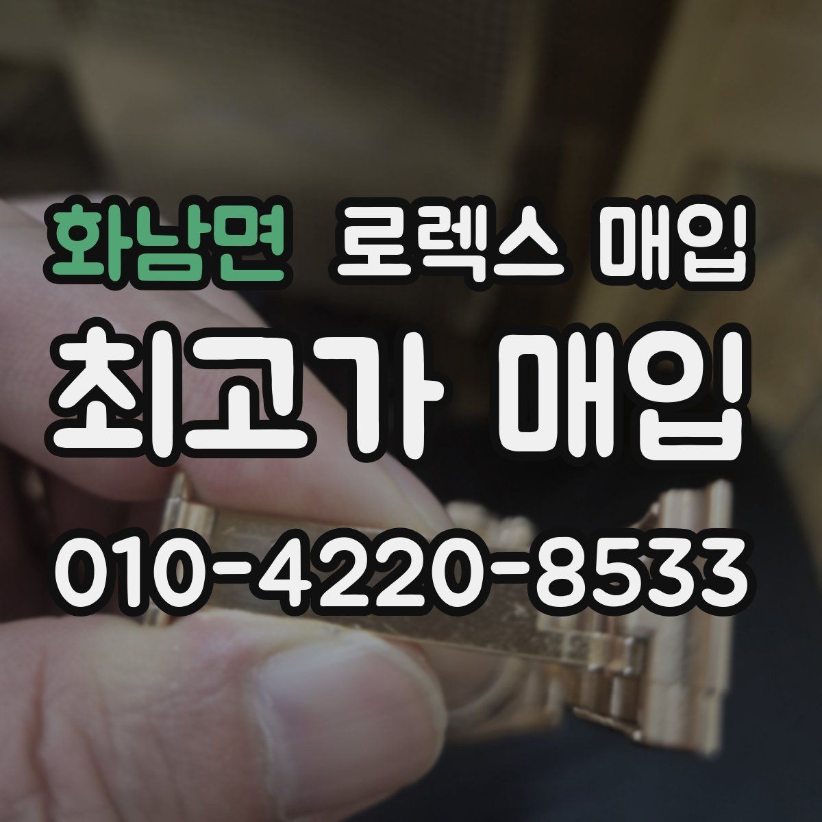 화남면 로렉스 매입 보관함 습기로 생길 수 있는 문제