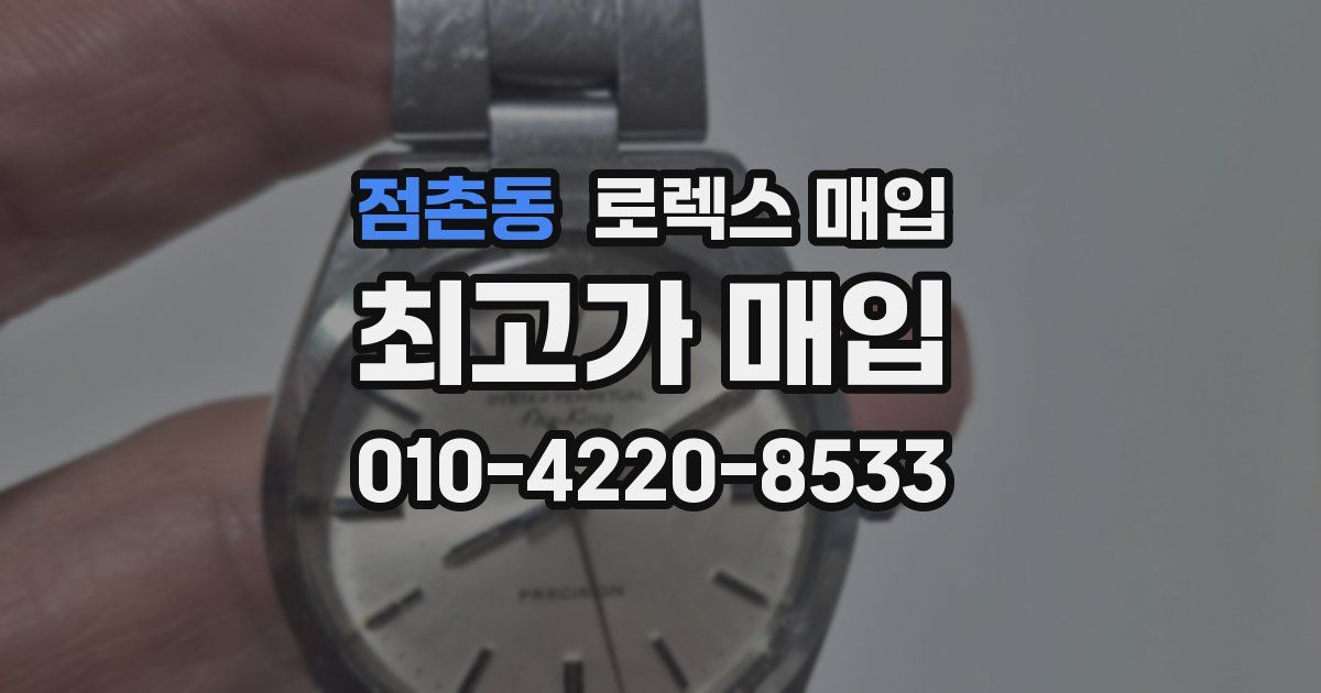 점촌동 로렉스 매입