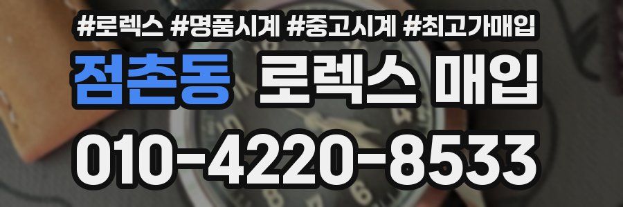 점촌동 로렉스 매입