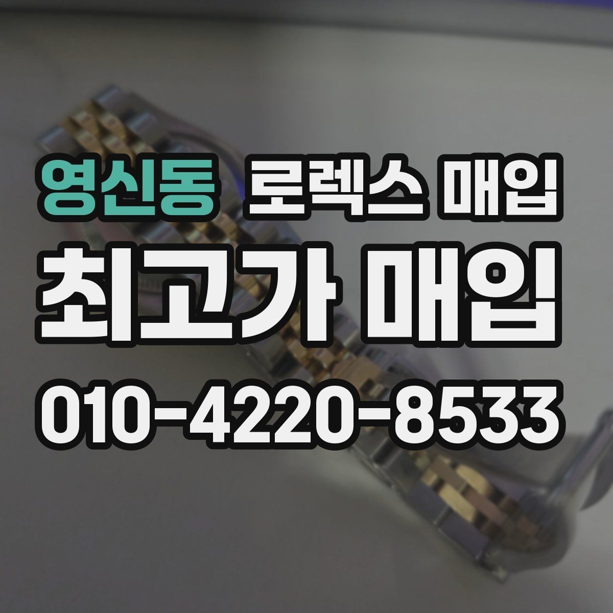 영신동 로렉스 매입 브레이슬릿 늘어짐이 가격에 미치는 영향