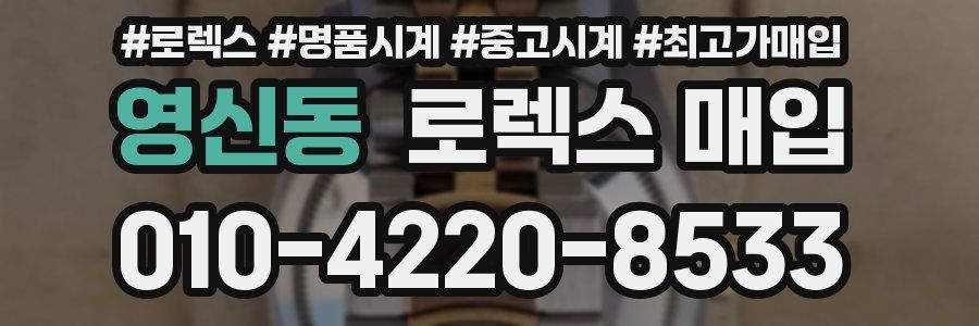 영신동 로렉스 매입