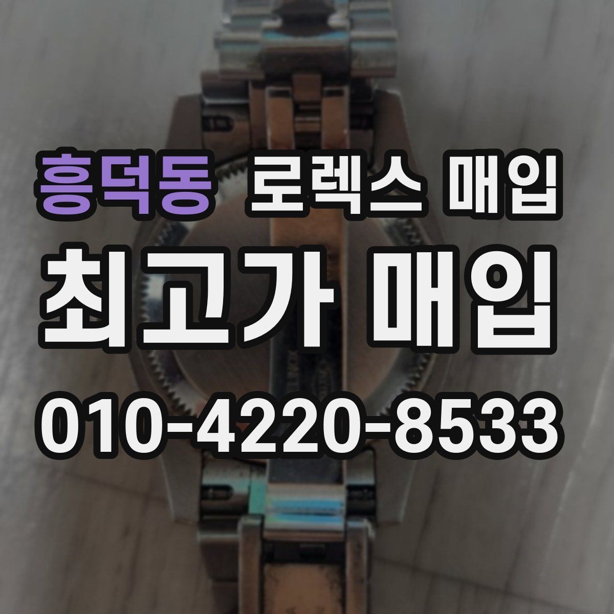 흥덕동 로렉스 매입 신분 확인이 필요한 이유