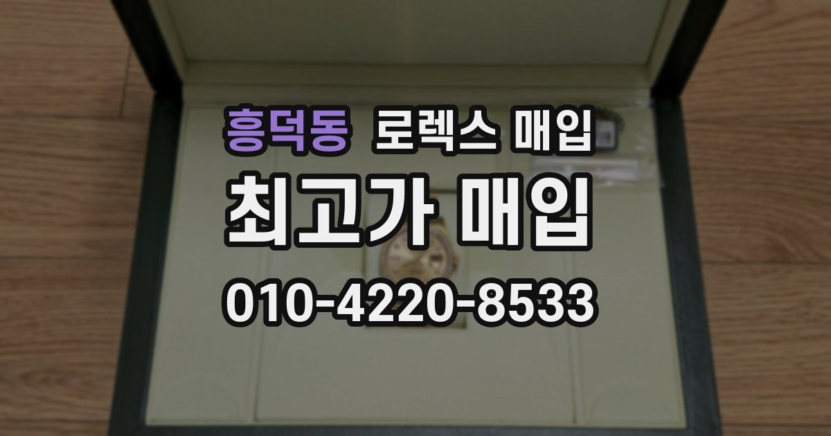 흥덕동 로렉스 매입